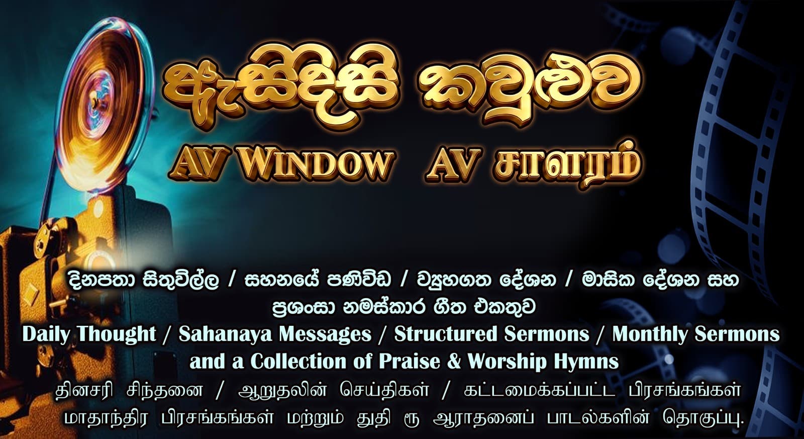 ඇසිදිසි කවුළුව · AV Window · ஏ.வி சாளரம் — Daily Thought · Sahanaya Messages · Structured Sermons · Monthly Sermons and a Collection of Praise & Worship Hymns