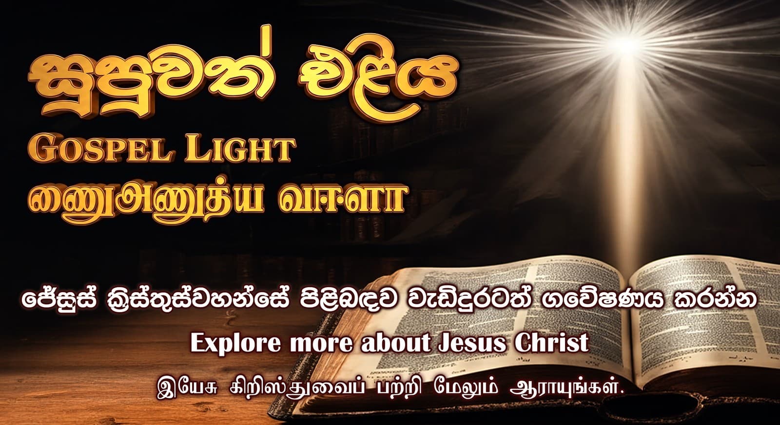 සුපුවත් එළිය · Gospel Light · நற்செய்தி ஒளி — For further studies on Jesus Christ