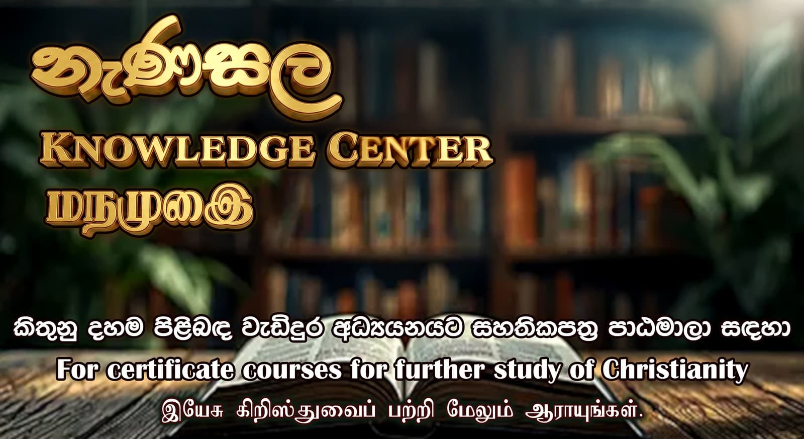 නැණසල · Knowledge Center · அறிவு மையம் — For certificate courses for further study of Christianity